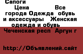 Сапоги MARC by Marc Jacobs  › Цена ­ 10 000 - Все города Одежда, обувь и аксессуары » Женская одежда и обувь   . Чеченская респ.,Аргун г.